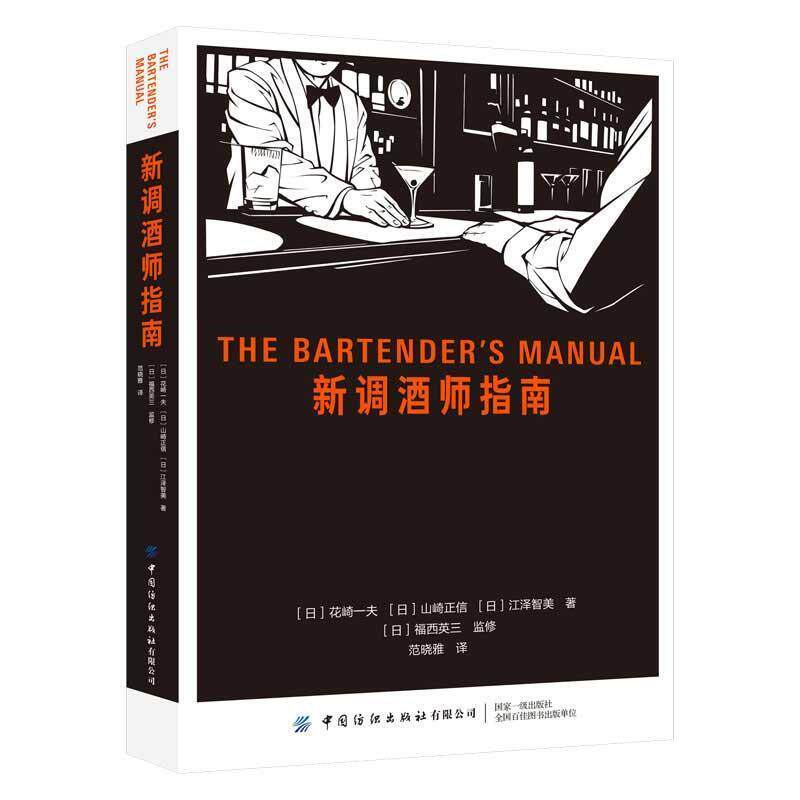 【正版书籍】 新调酒师指南 花崎一夫,山崎正信,江泽智美,福西英三(监修) 中国纺织出版社