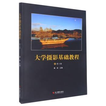 【正版书籍】 大学摄影基础教程 蔡林 浙江摄影出版社