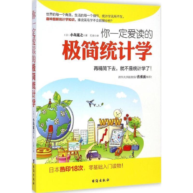【正版书籍】 你一定爱读的极简统计学:再精简下去,就不是统计学了 小岛宽之 著 台海出版社