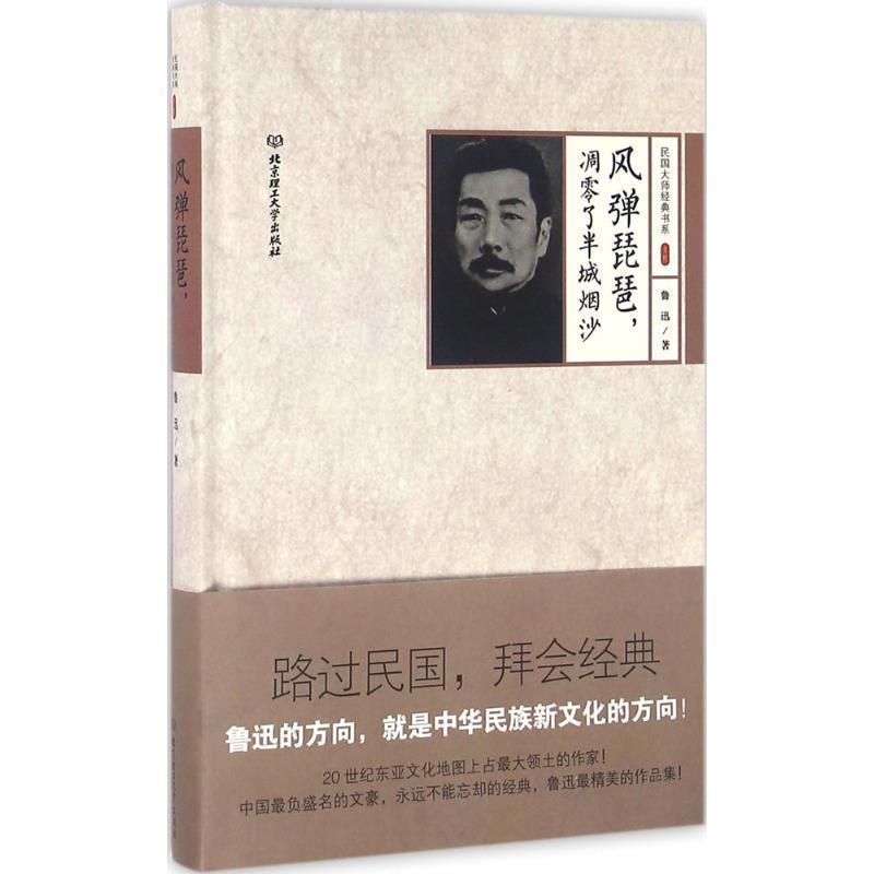 【正版书籍】 风弹琵琶，凋零了半城烟沙 鲁迅　著 北京理工大学出版社
