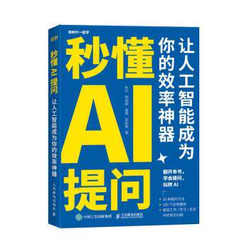 【正版书籍】 秒懂AI提问:让人工智能成为你的效率神器 秋叶,刘进新,姜梅,定秋枫 人民邮电出版社