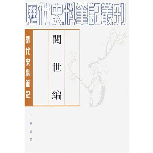【正版书籍】 阅世编 叶梦珠　撰,来新夏　点校 中华书局