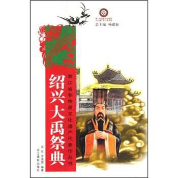 【正版书籍】 绍兴大禹祭典 吴军,罗海笛,杨建新 浙江摄影出版社