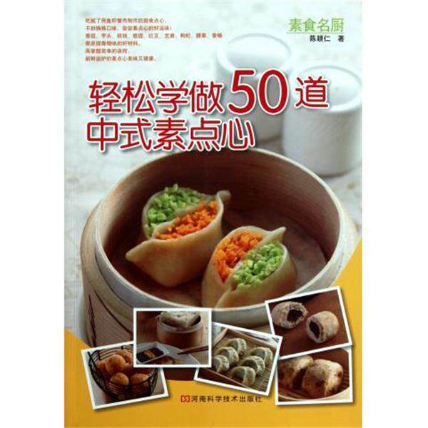 【正版书籍】 轻松学做50道中式素点心 陈颖仁　著 河南科学技术出版社