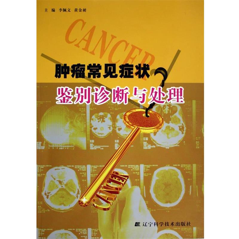 【正版书籍】 肿瘤常见症状鉴别诊断与处理 李佩文,黄金昶 编 辽宁科学技术出版社