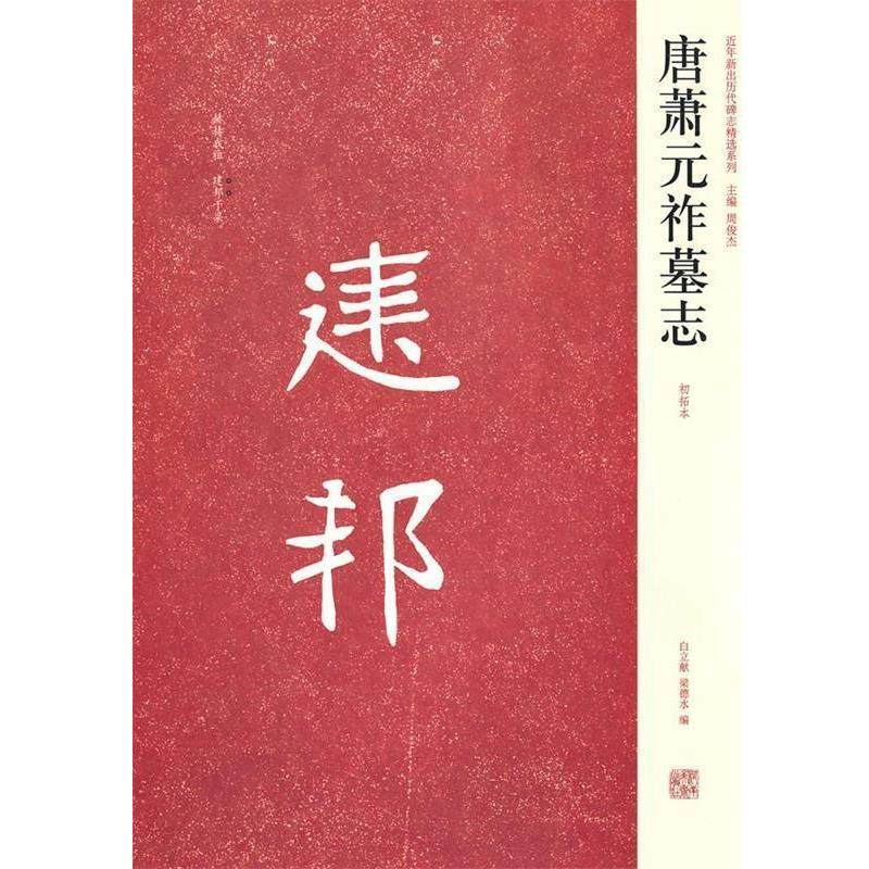 【正版书籍】 唐萧元祚墓志 白立献　等编 河南美术出版社