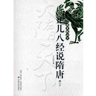 【正版书籍】 正儿八经说隋唐之1:历史挑山工 王玉伟 著 中国社会出版社