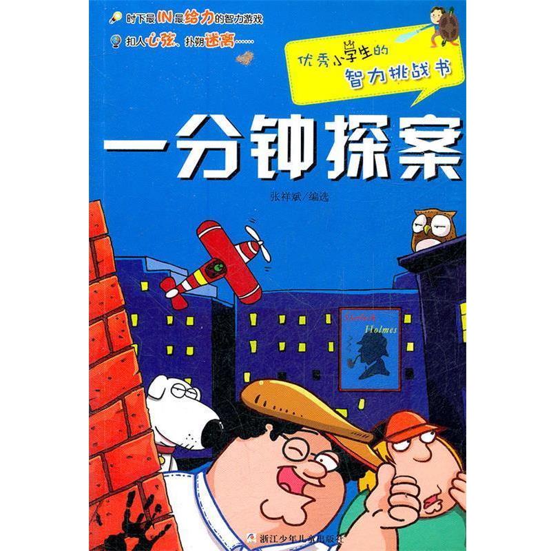 【正版书籍】 优秀小学生的智力挑战书:一分钟探案 张祥斌 浙江少年儿童出版社