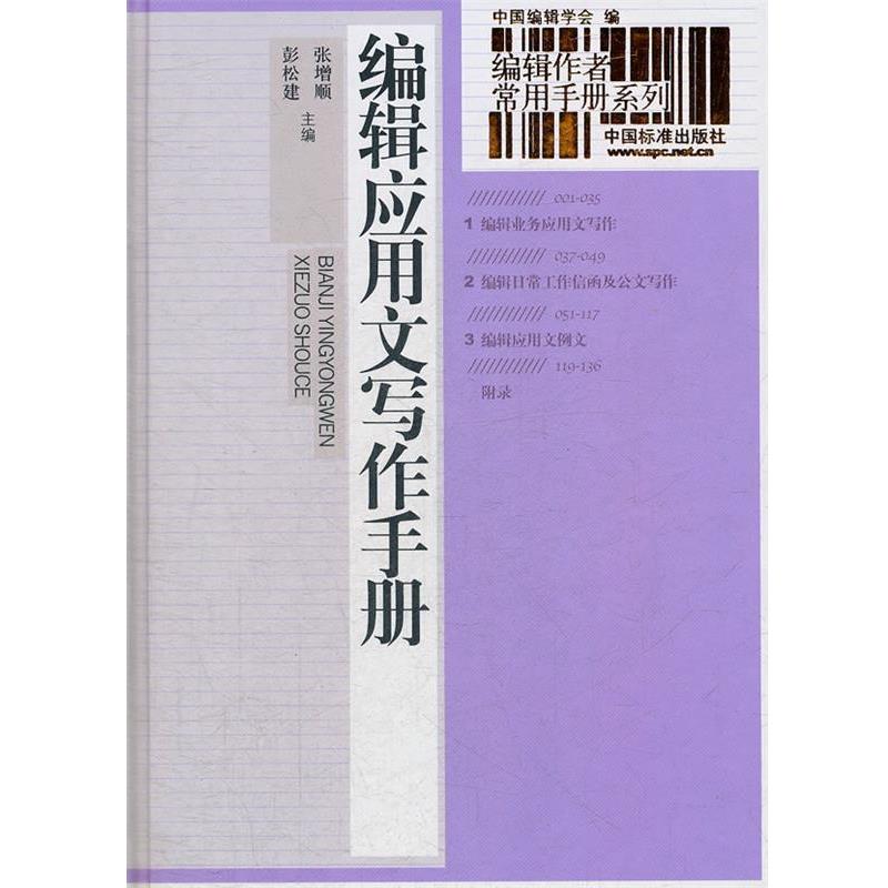 【正版书籍】 编辑应用文写作手册 张增顺　等主编 中国标准出版社