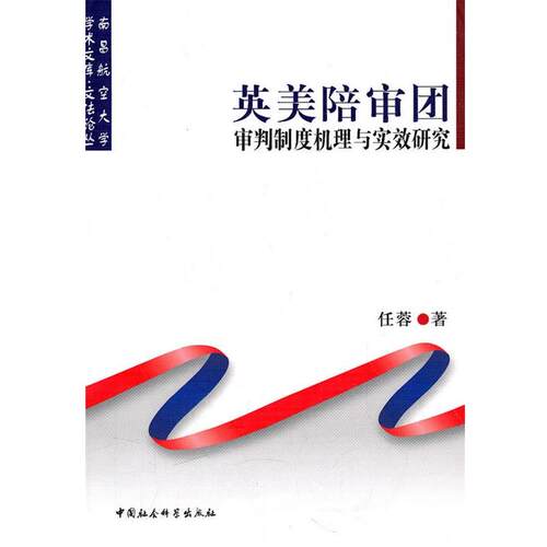 【正版书籍】 英美陪审团审判制度机理与实效研究 任蓉　著 中国社会科学出版社