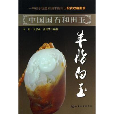 【正版书籍】 中国国石和田玉--羊脂白玉 李明,李思函,张德华 编著 化学工业出版社