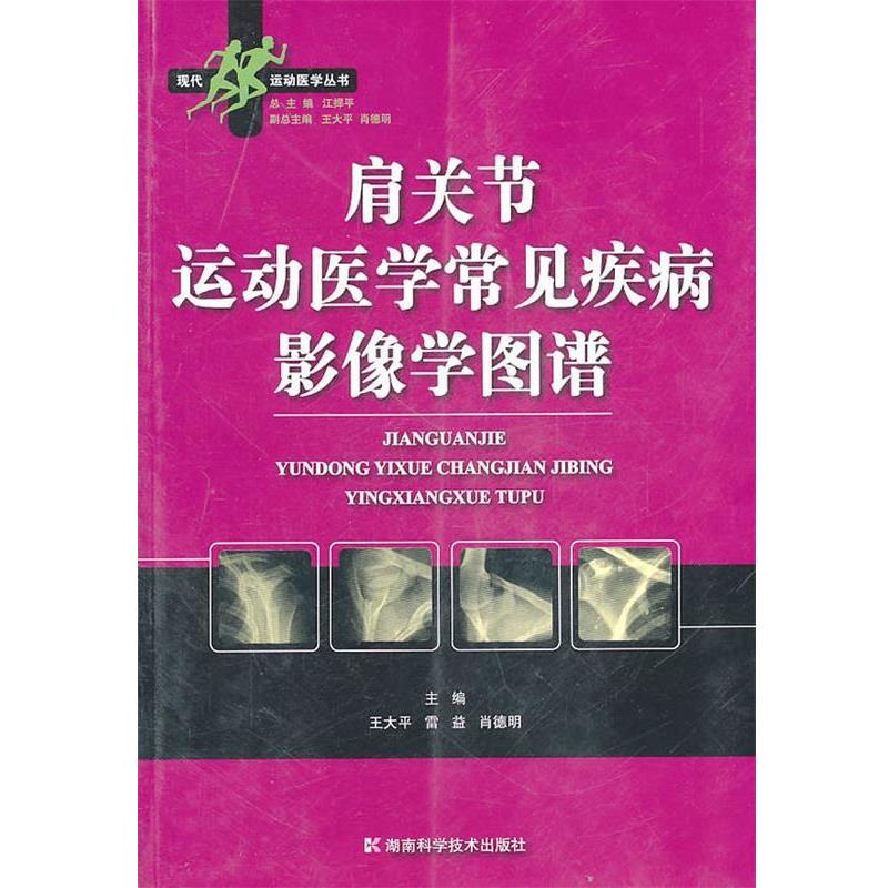 【正版书籍】 现代运动医学丛书--肩关节运动医学常见疾病影像学图谱 江捍平 湖南科技出版社