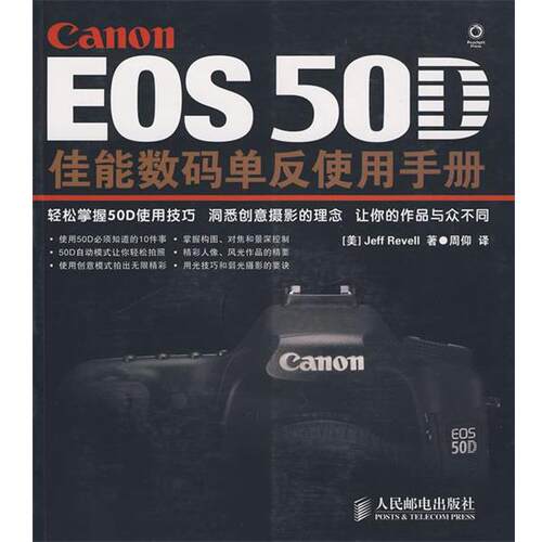 【正版书籍】 EOS 50D佳能数码单反使用手册 [美]Jeff Revell 著 人民邮电出版社