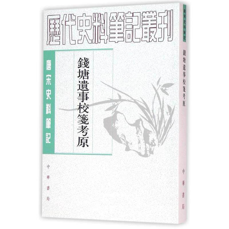 【正版书籍】 唐宋史料笔记丛刊：钱塘遗事校笺考原 王瑞来校 中华书局