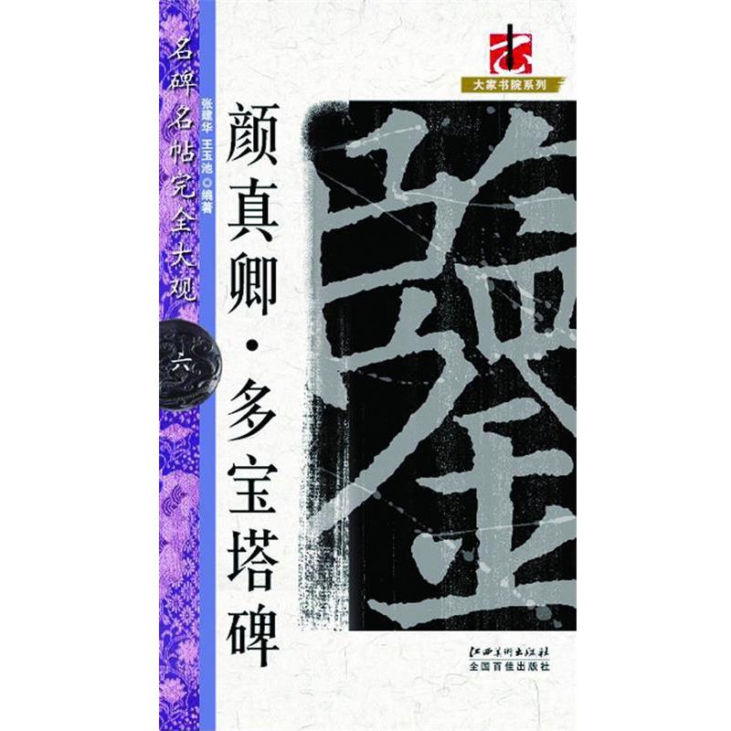 【正版书籍】 名碑名帖·完全大观－－－·颜真卿多宝塔碑 张建华,王玉池　编著 江西美术出版社