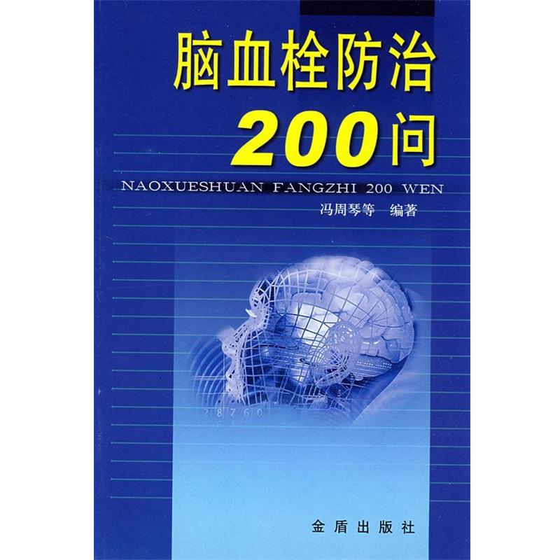 【正版书籍】 脑血栓防治200问 冯周琴 等编著 金盾出版社