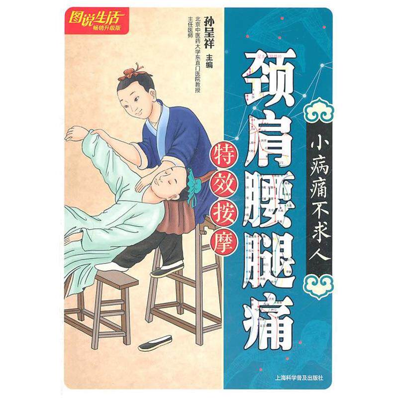 【正版书籍】 图说生活：颈肩腰腿痛特效按摩 孙呈祥　主编 上海科学普及出版社