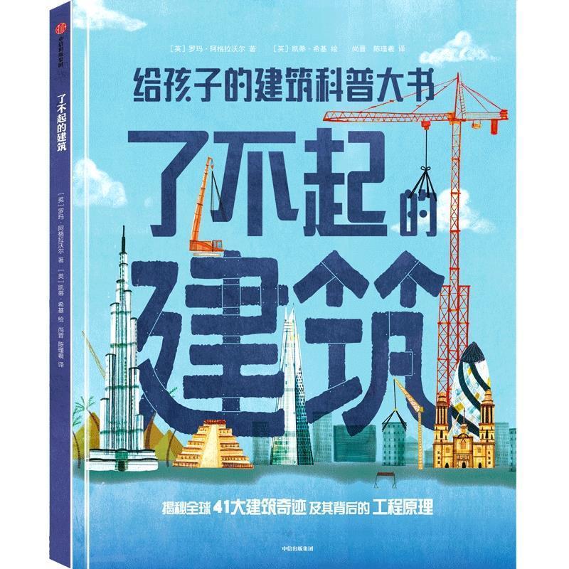 【正版书籍】 了不起的建筑 罗玛·阿格拉沃尔凯蒂·希基 中信出版社