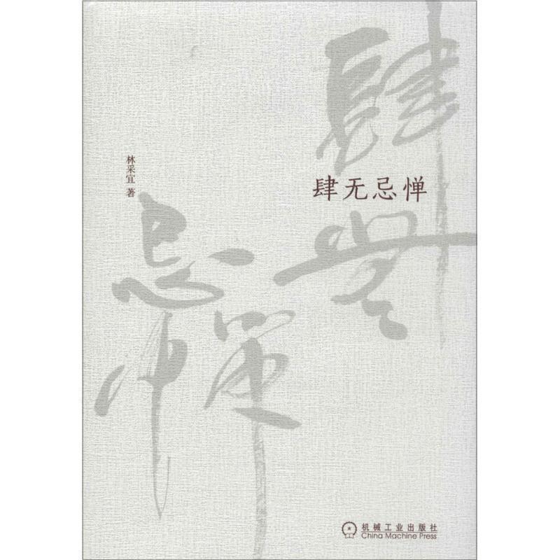 【正版书籍】 肆无忌惮 林采宜 机械工业出版社