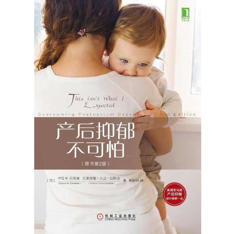 【正版书籍】 产后抑郁不可怕 (美)克莱曼　著,(美)拉斯金　著,郭娇娇　译 机械工业出版社