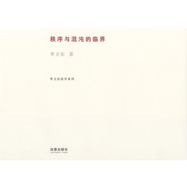 【正版书籍】 秩序与混沌的临界 季卫东 著 法律出版社