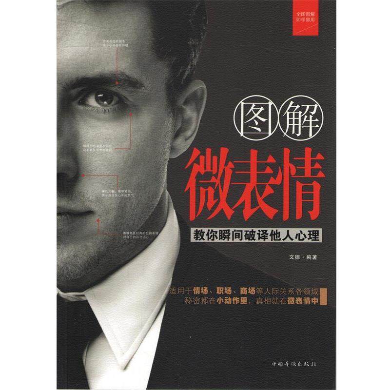 【正版书籍】 图解 微表情 文德 中国华侨出版社