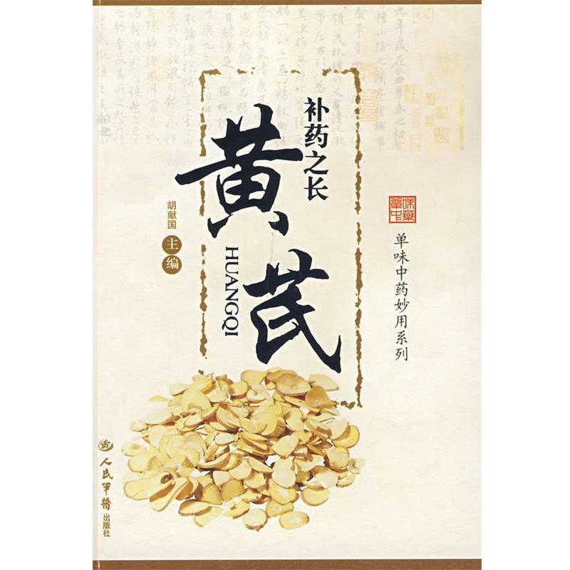 【正版书籍】 补药之长黄芪.单味中药妙用系列 胡献国 主编 人民军医出版社