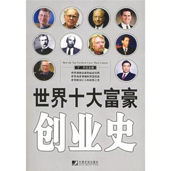 【正版书籍】 世界十大富豪创业史 丁玎 编 中国物价出版社图片