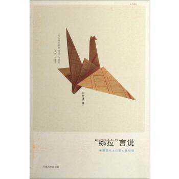 【正版书籍】 “娜拉”言说:中国现代女作家心路纪程 刘思谦 著 河南大学出版社