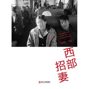 【正版书籍】 西部招妻 马宏杰 浙江人民出版社