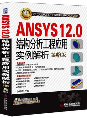 【正版书籍】 ANSYS12.0结构分析工程应用实例解析 第3版 张朝晖 主编 机械工业出版社