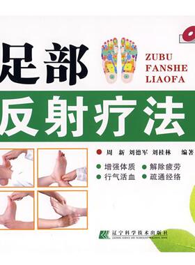 【正版书籍】 足部反射疗法 周新 等编著 辽宁科学技术出版社
