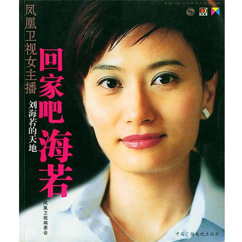【正版书籍】 回家吧，海若 潘耀明,王纪言 等主编 中国广播影视出版社
