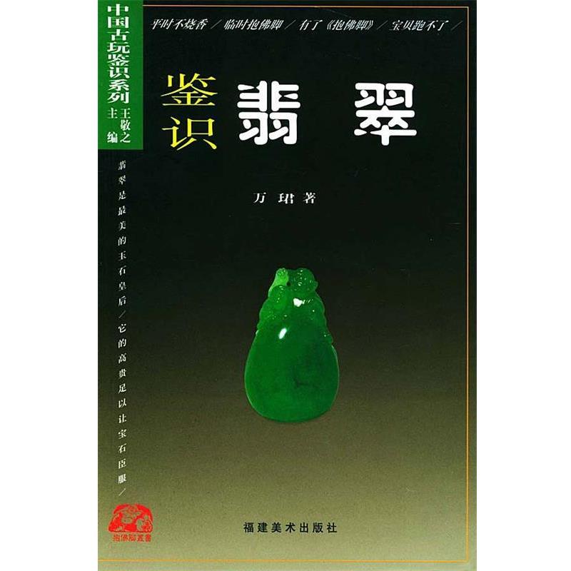 【正版书籍】 鉴识翡翠 中国古玩鉴识系列 万珺 著 福建美术出版社