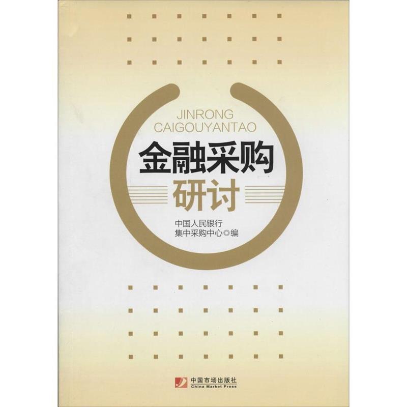 【正版书籍】 金融采购研究 中国人民银行集中采购中心 编 中国市场出版社