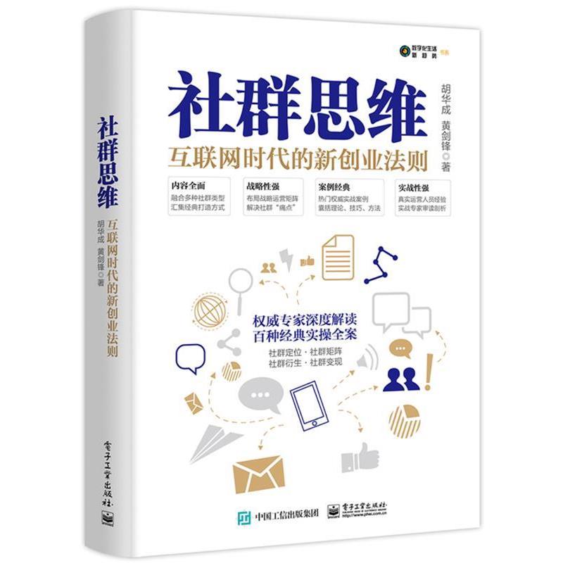 【正版书籍】 社群思维:互联网时代的新创业法则 胡华成,黄剑锋 电子工业出版社
