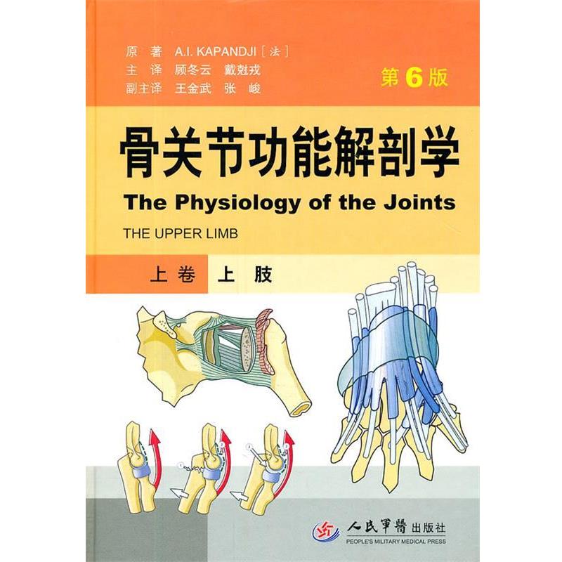 【正版书籍】 骨关节功能解剖学 上卷上肢 卡潘德吉(A.I.Kapandji) 人民军医出版社