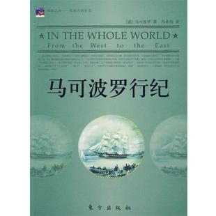 【正版书籍】 马可波罗行纪 (意)马可波罗　著,冯承钧　译 东方出版社