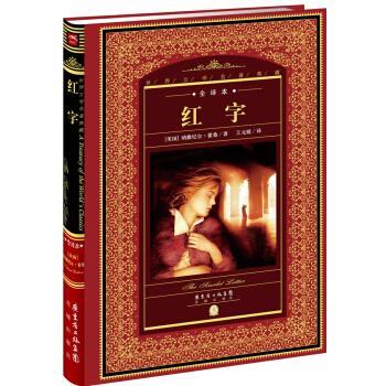 【正版书籍】 红字-全译本 [美国] 纳撒尼尔·霍桑 著 花城出版社