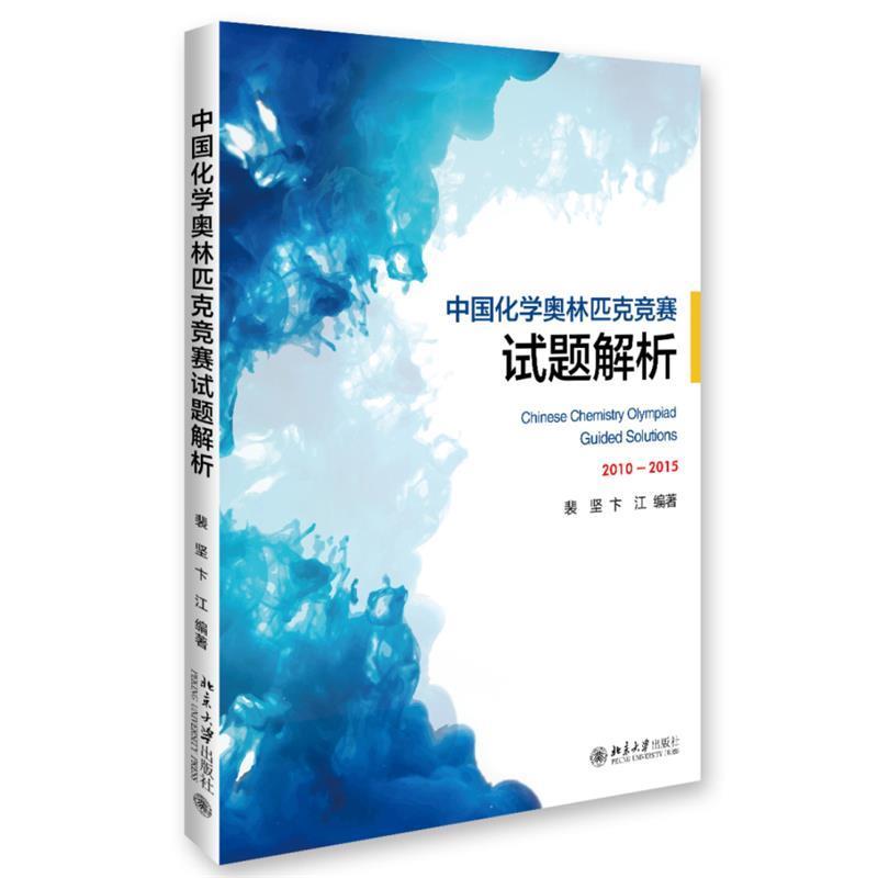【正版书籍】 中国化学奥林匹克竞赛试题解析 裴坚,卞江 北京大学出版社