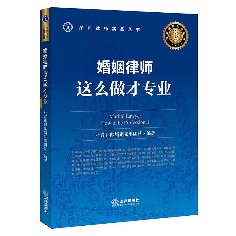 【正版书籍】 婚姻律师，这么做才专业 杜芹律师婚姻家事团队 编著 法律出版社