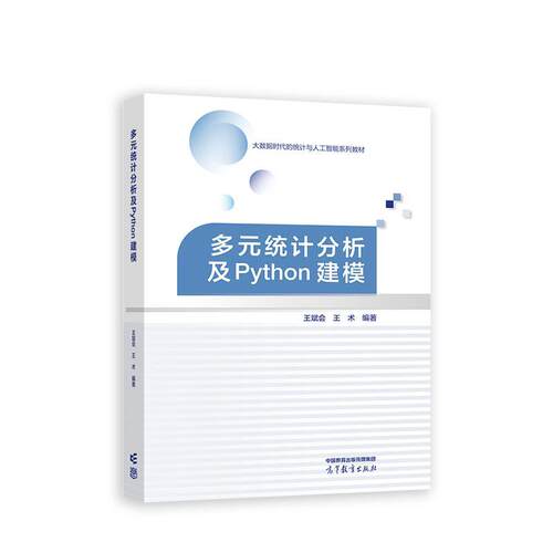 【正版书籍】 多元统计分析及Python建模 王斌会 高等教育出版社
