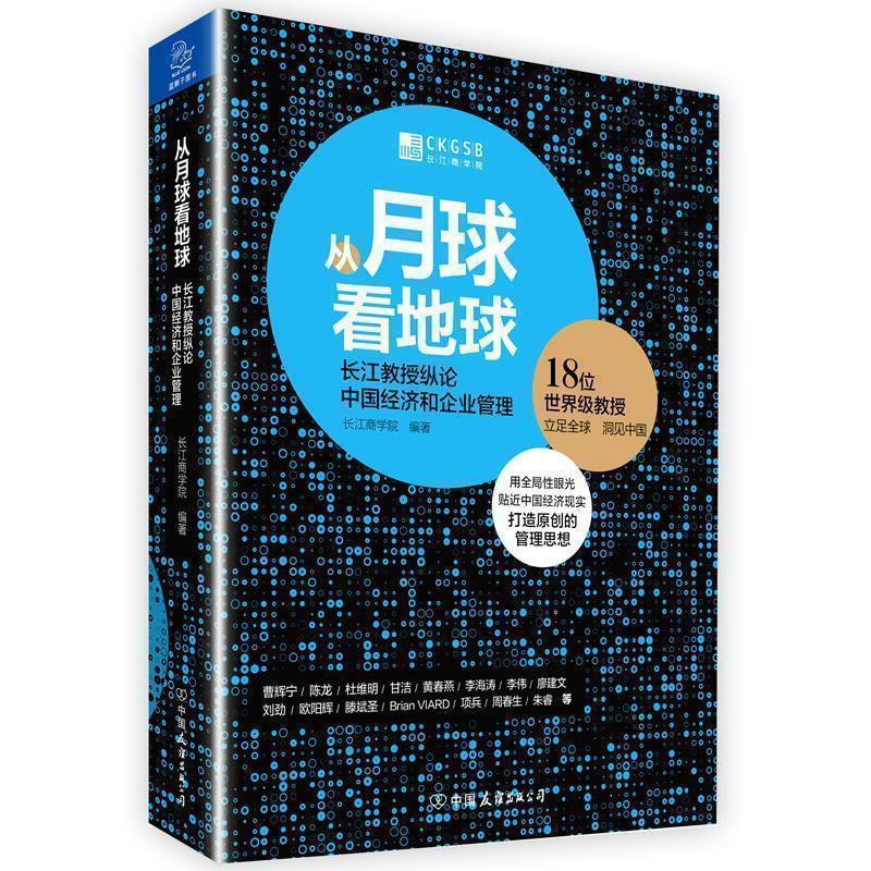 【正版书籍】 从月球看地球:长江教授纵论中国经济和企业管理 长江商学院 著 中国友谊出版公司