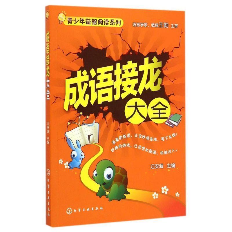 【正版书籍】 青少年益智阅读系列--成语接龙大全 江安海 主编 化学工业出版社