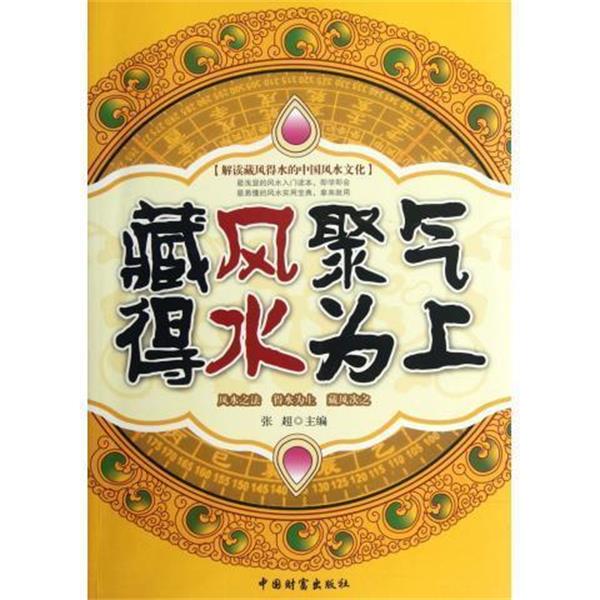【正版书籍】 藏风聚气得水为上 张超 中国财富出版社
