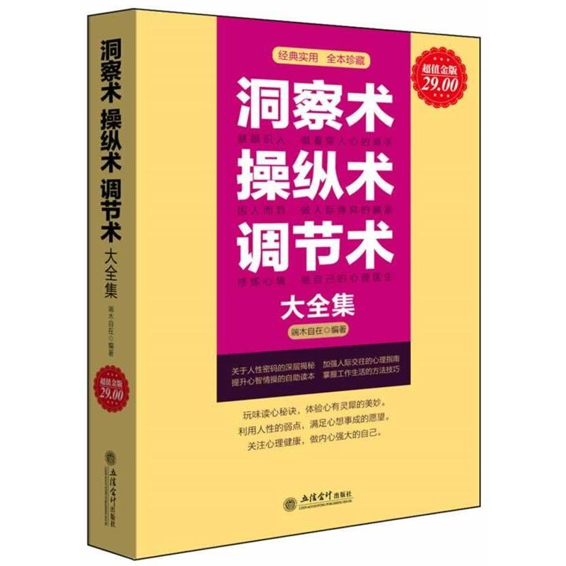 【正版书籍】 超值金版-洞察术 操纵术 调节术大全集 端木自在编著 立信会计出版社