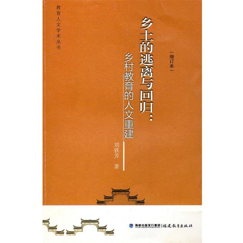 【正版书籍】 乡土的逃离与回归:乡村教育的人文重建 刘铁芳 著 福建教育出版社