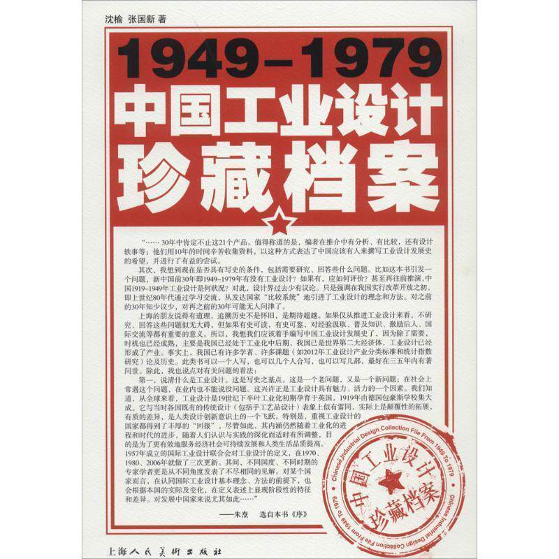 【正版书籍】 1949-1979中国工业设计珍藏档案 沈榆,张国新 著 上海人民美术出版社