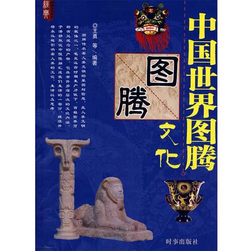 【正版书籍】 中国世界图腾文化 王勇 等编著 时事出版社