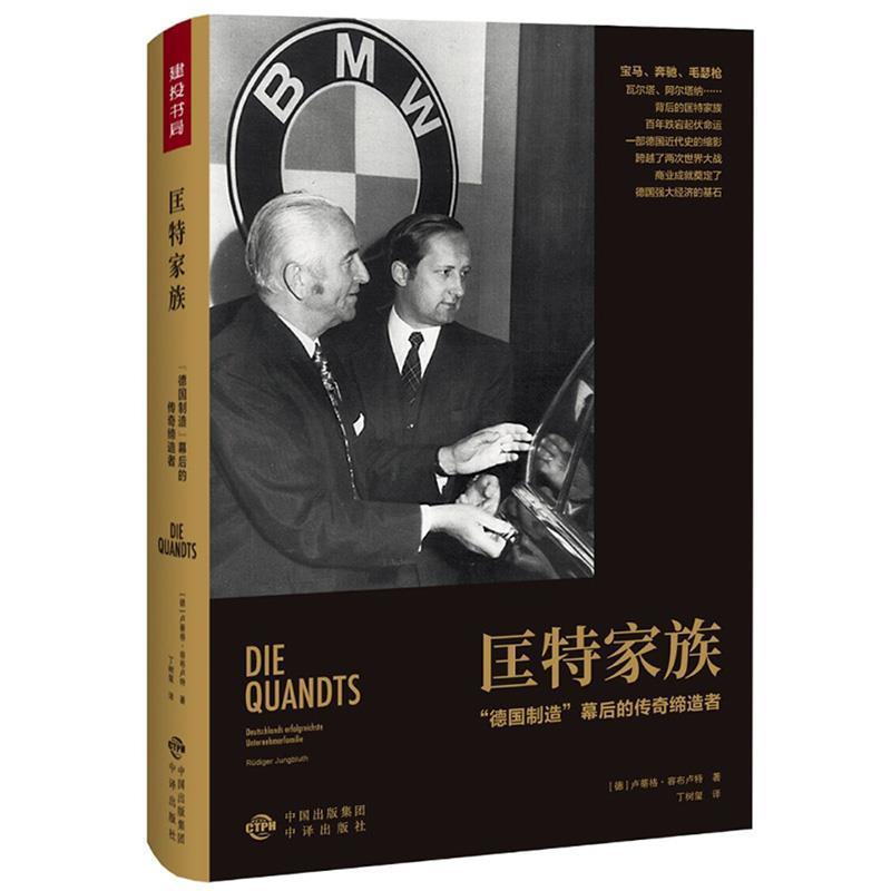 【正版书籍】 匡特家族:“德国制造”幕后的传奇 卢蒂格 容布卢特 中国对外翻译出版公司出版社
